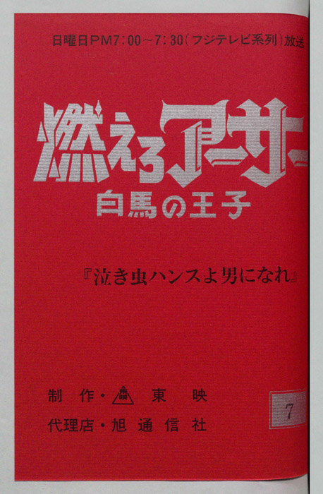 燃えろアーサー 白馬の王子