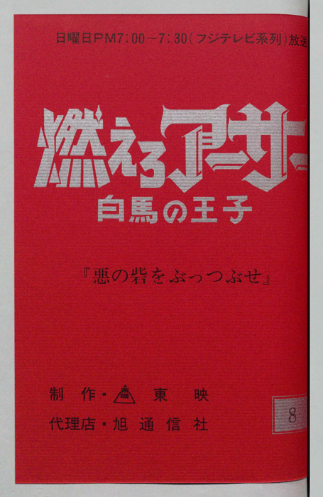 燃えろアーサー 白馬の王子