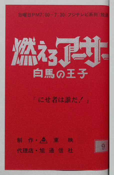 燃えろアーサー 白馬の王子