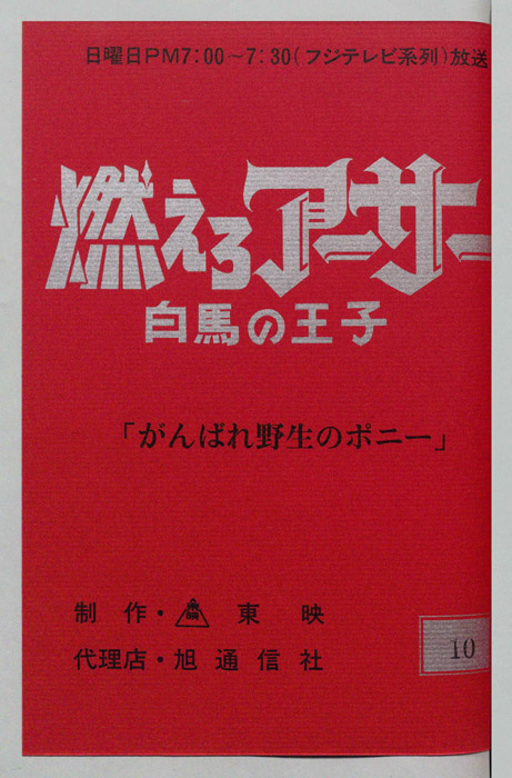 燃えろアーサー 白馬の王子