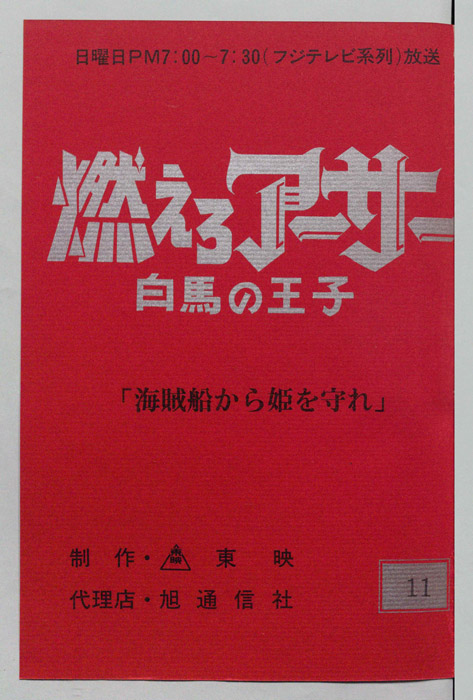 燃えろアーサー 白馬の王子