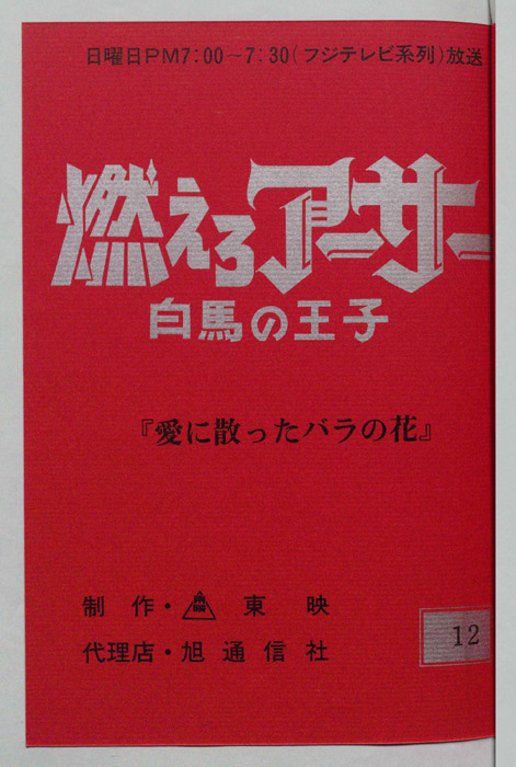 燃えろアーサー 白馬の王子