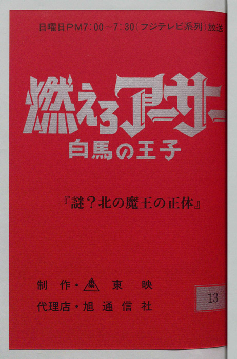 燃えろアーサー 白馬の王子