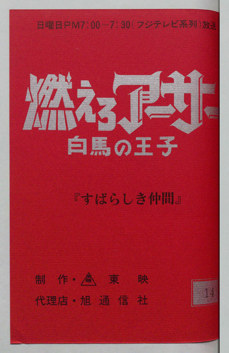 燃えろアーサー 白馬の王子