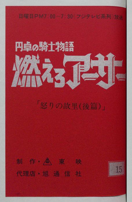 円卓の騎士物語　燃えろアーサー