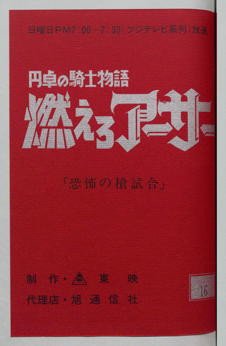 円卓の騎士物語　燃えろアーサー