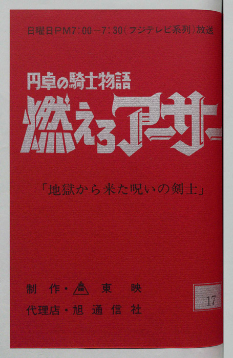 円卓の騎士物語　燃えろアーサー