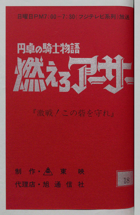 円卓の騎士物語　燃えろアーサー