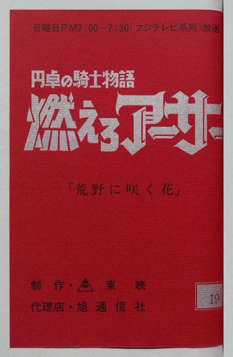 円卓の騎士物語　燃えろアーサー