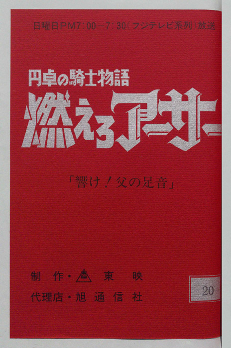 円卓の騎士物語　燃えろアーサー