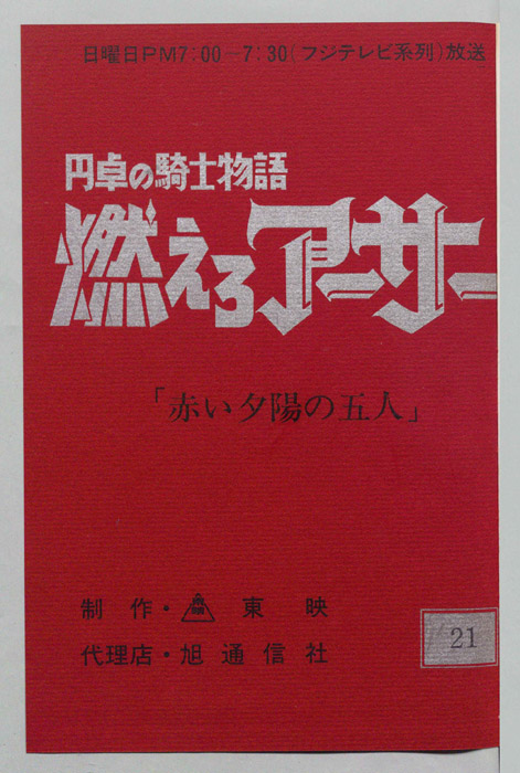 円卓の騎士物語　燃えろアーサー