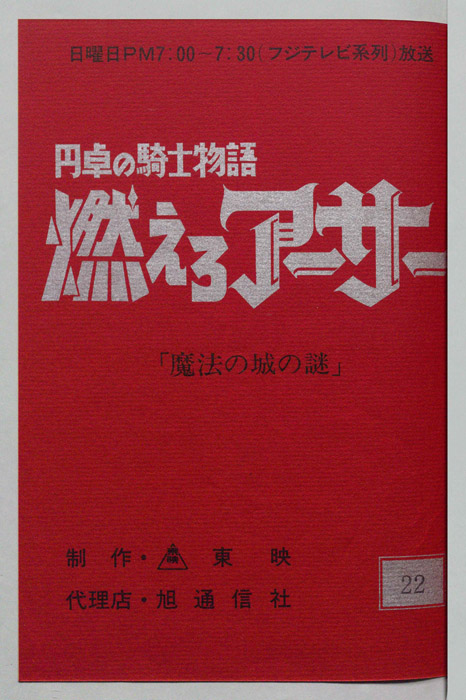 円卓の騎士物語　燃えろアーサー
