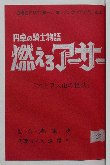 円卓の騎士物語　燃えろアーサー