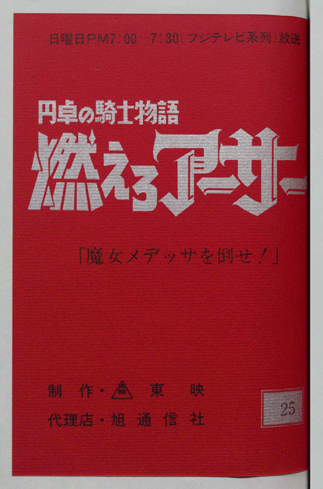 円卓の騎士物語　燃えろアーサー