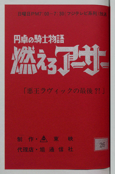 円卓の騎士物語　燃えろアーサー