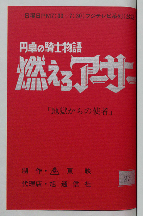 円卓の騎士物語　燃えろアーサー