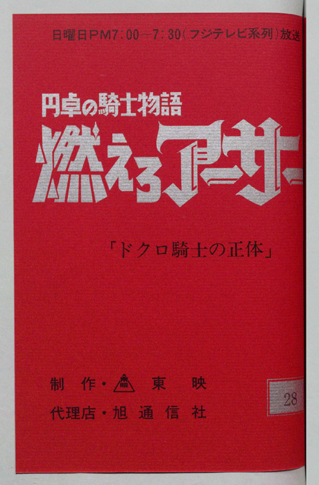 円卓の騎士物語　燃えろアーサー