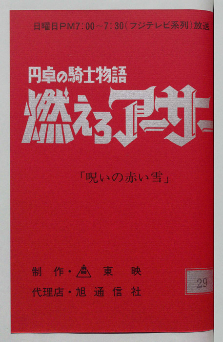円卓の騎士物語　燃えろアーサー