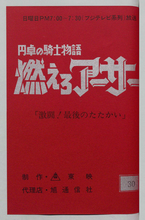 円卓の騎士物語　燃えろアーサー