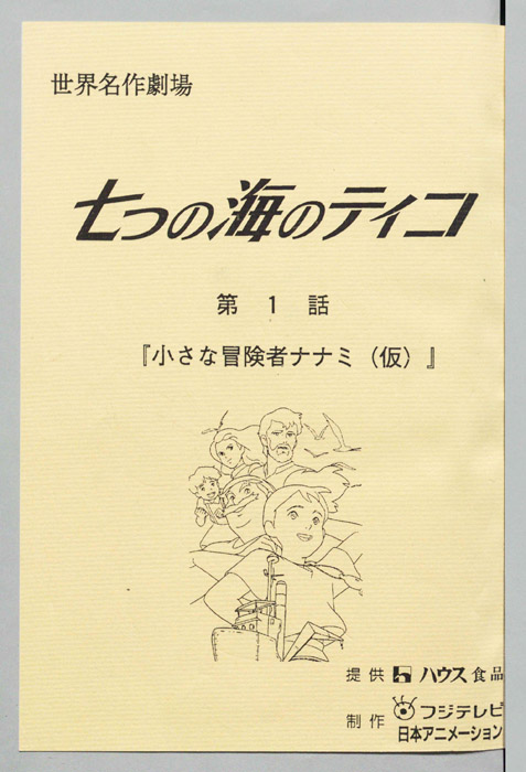 七つの海のティコ