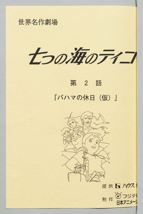 七つの海のティコ