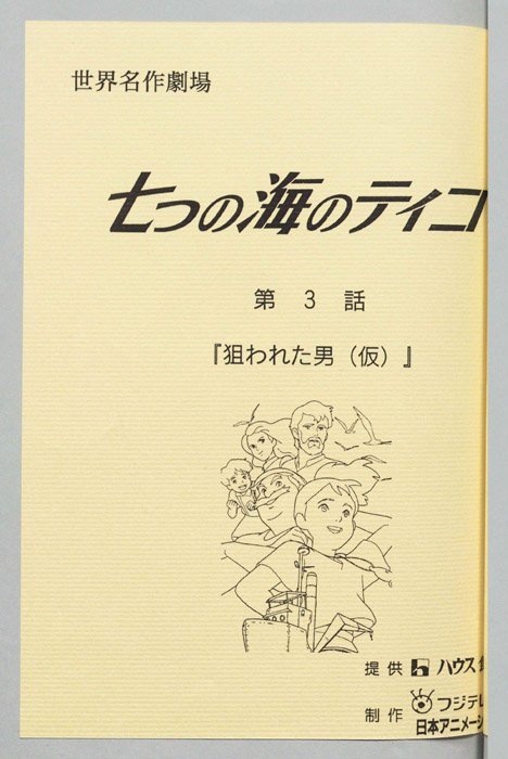 七つの海のティコ