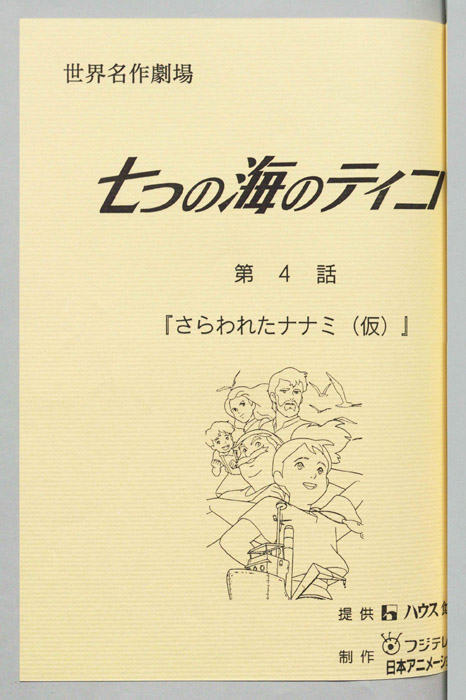 七つの海のティコ