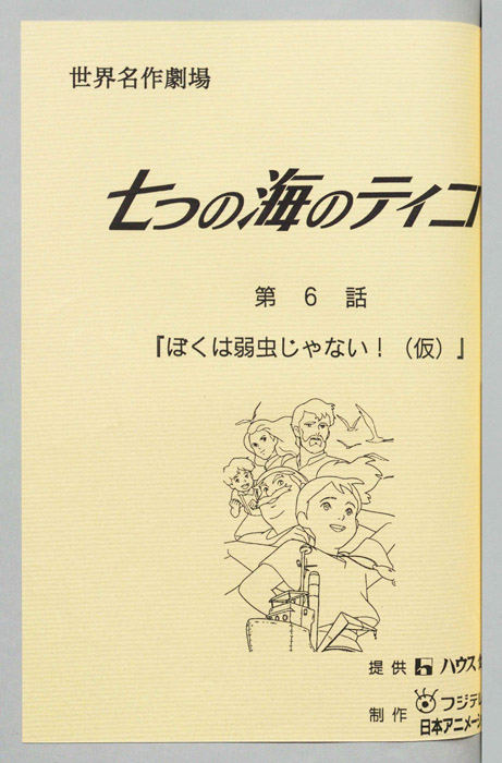 七つの海のティコ