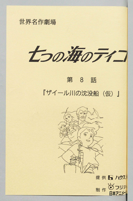 七つの海のティコ