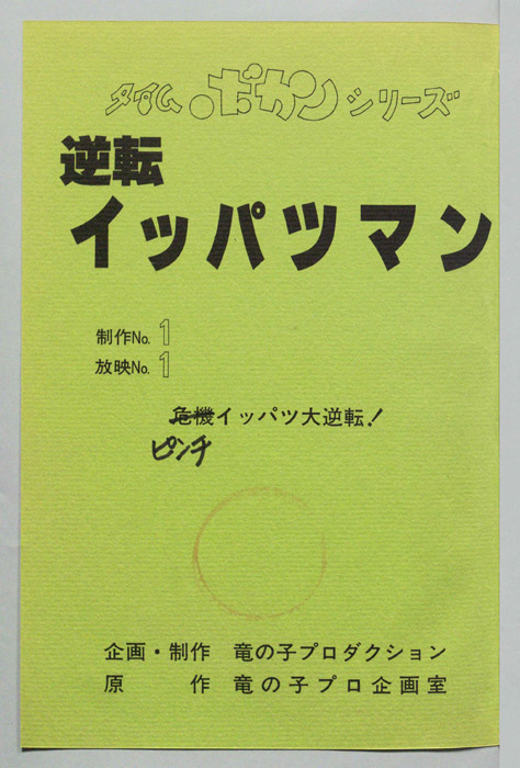 逆転イッパツマン