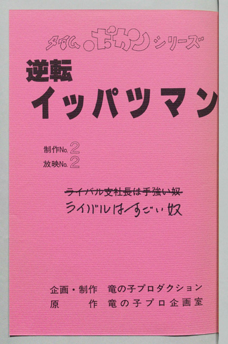 逆転イッパツマン