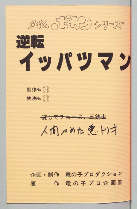 逆転イッパツマン