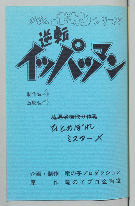 逆転イッパツマン