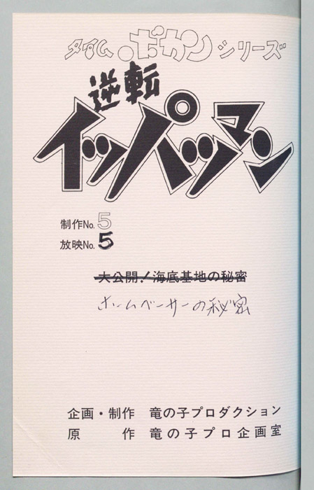 逆転イッパツマン