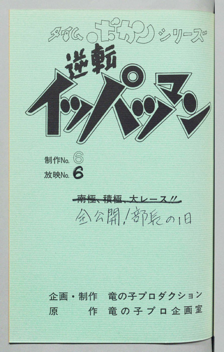 逆転イッパツマン