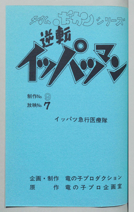 逆転イッパツマン