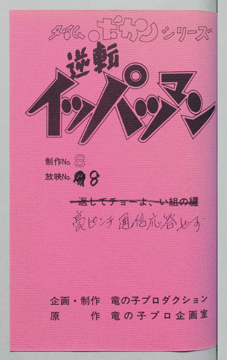 逆転イッパツマン