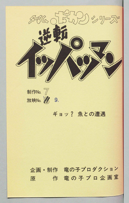 逆転イッパツマン