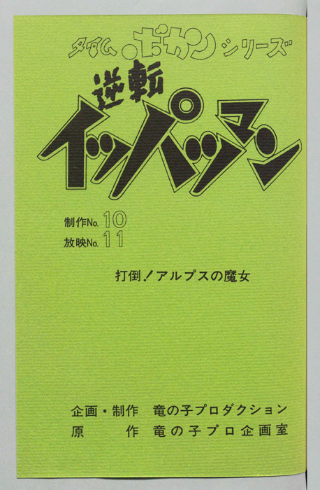 逆転イッパツマン