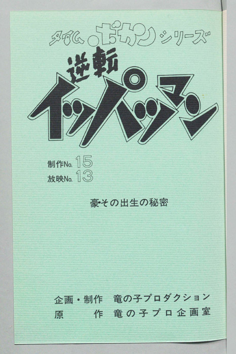 逆転イッパツマン