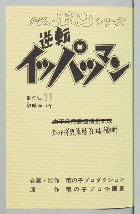 逆転イッパツマン