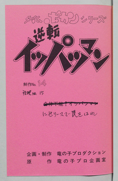 逆転イッパツマン