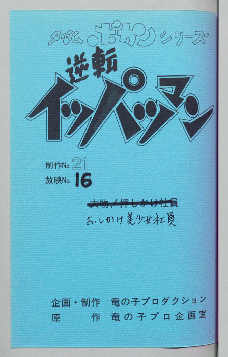 逆転イッパツマン