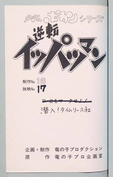 逆転イッパツマン