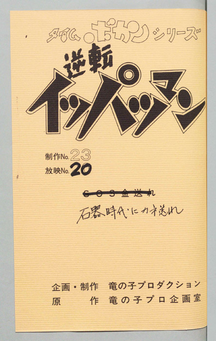 逆転イッパツマン