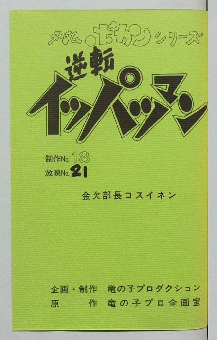 逆転イッパツマン