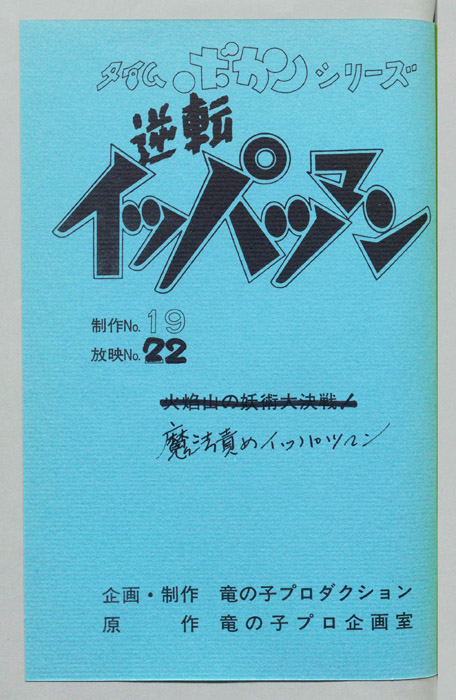 逆転イッパツマン