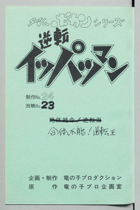 逆転イッパツマン