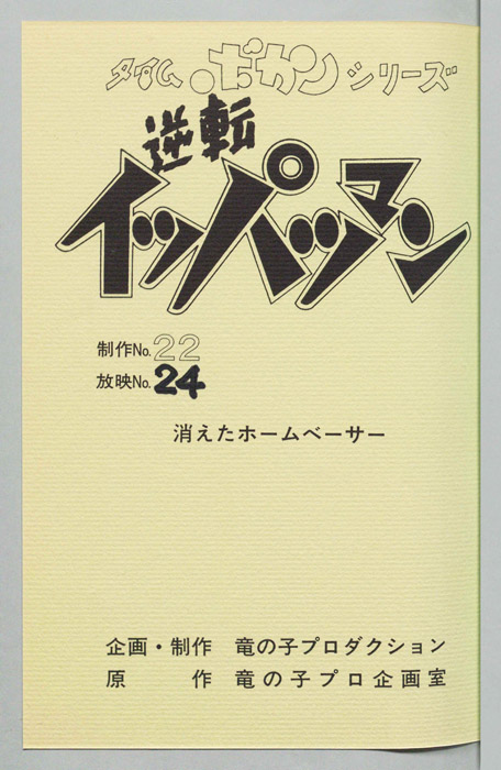 逆転イッパツマン