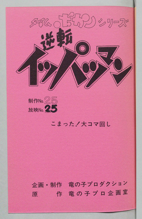 逆転イッパツマン